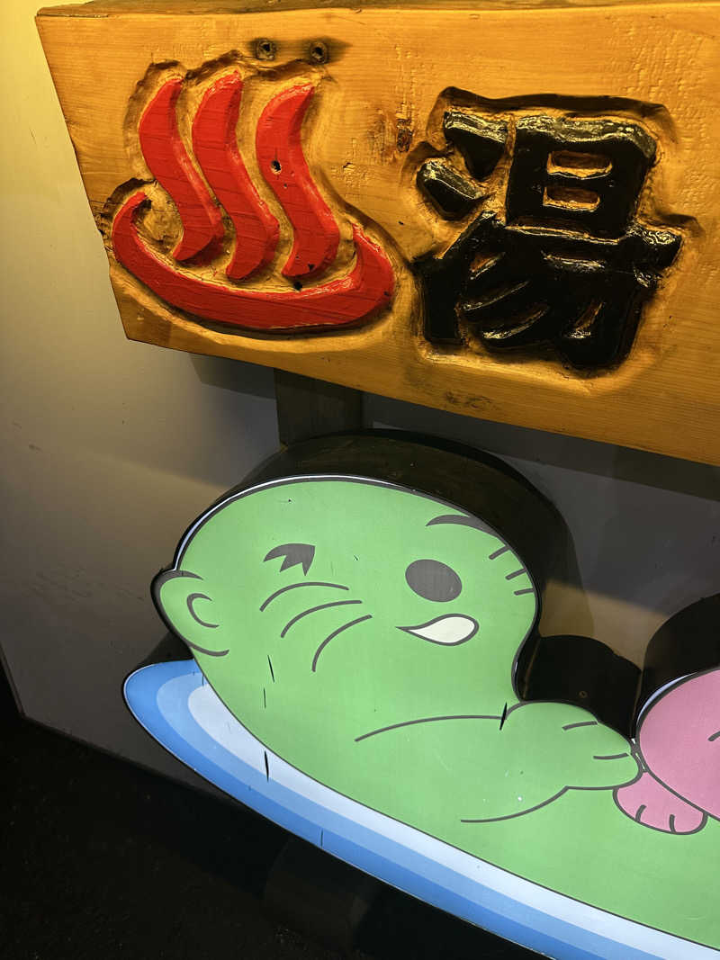 じゅにさんの湯乃泉 東名厚木健康センターのサ活写真