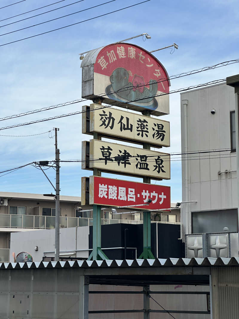 じゅにさんの湯乃泉 草加健康センターのサ活写真