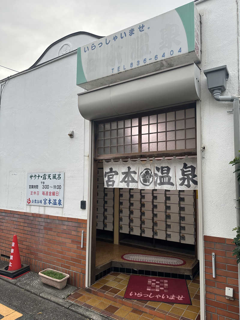 じゅにさんの宮本温泉のサ活写真