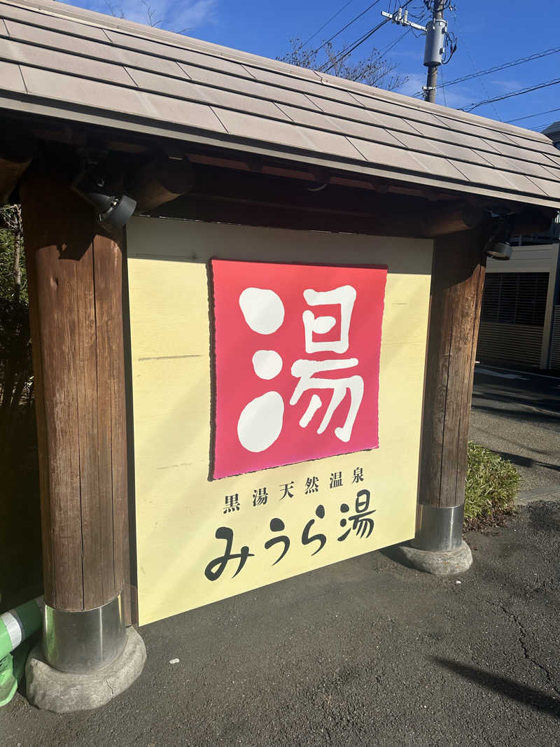 じゅにさんのみうら湯 弘明寺店のサ活写真