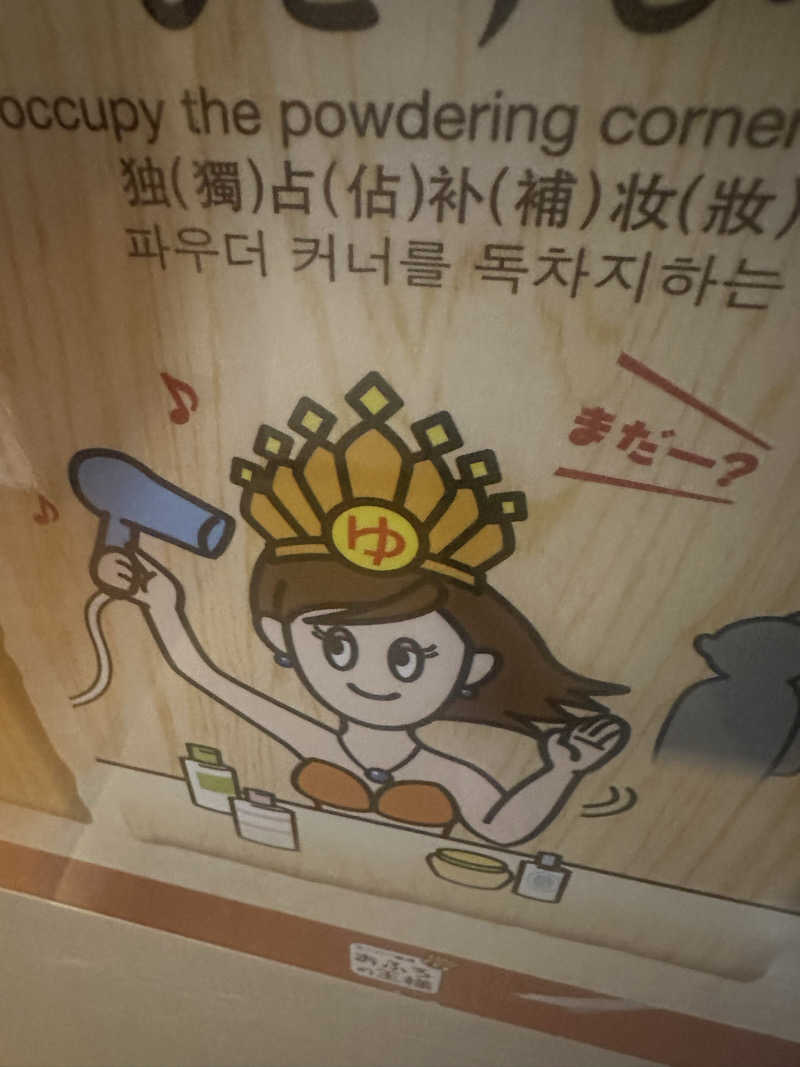 じゅにさんのおふろの王様 港南台店のサ活写真