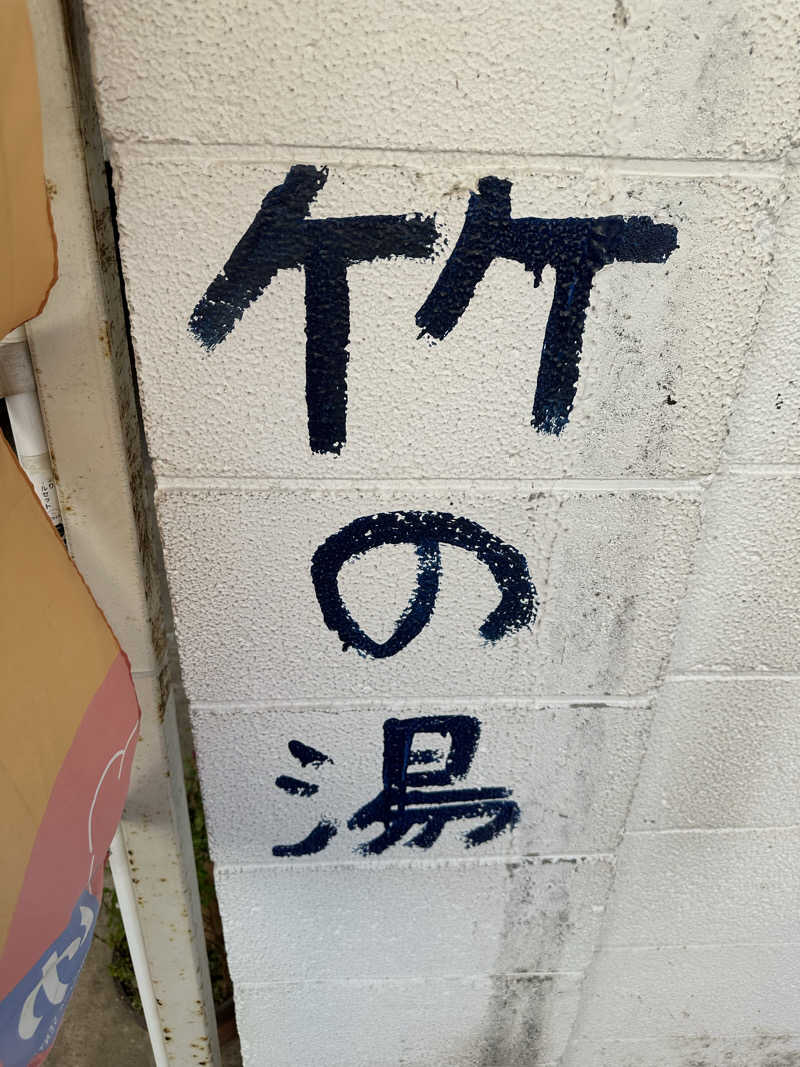 じゅにさんのアクアスポット ニュー松の湯のサ活写真
