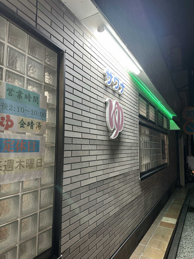 じゅにさんの金晴湯のサ活写真