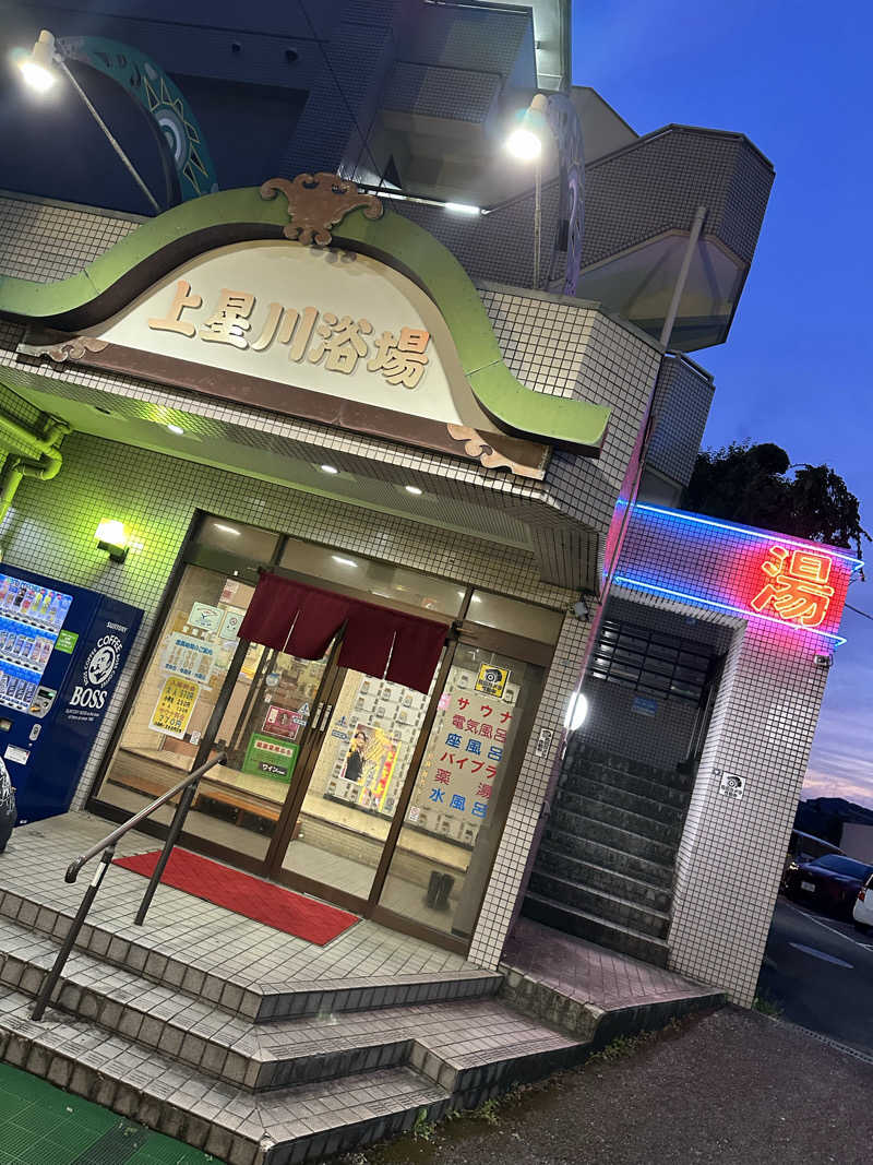 じゅにさんの上星川浴場のサ活写真