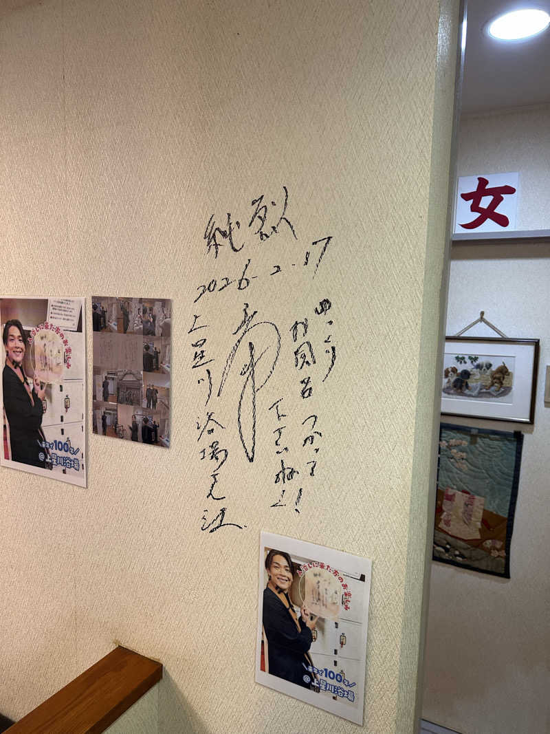 じゅにさんの上星川浴場のサ活写真