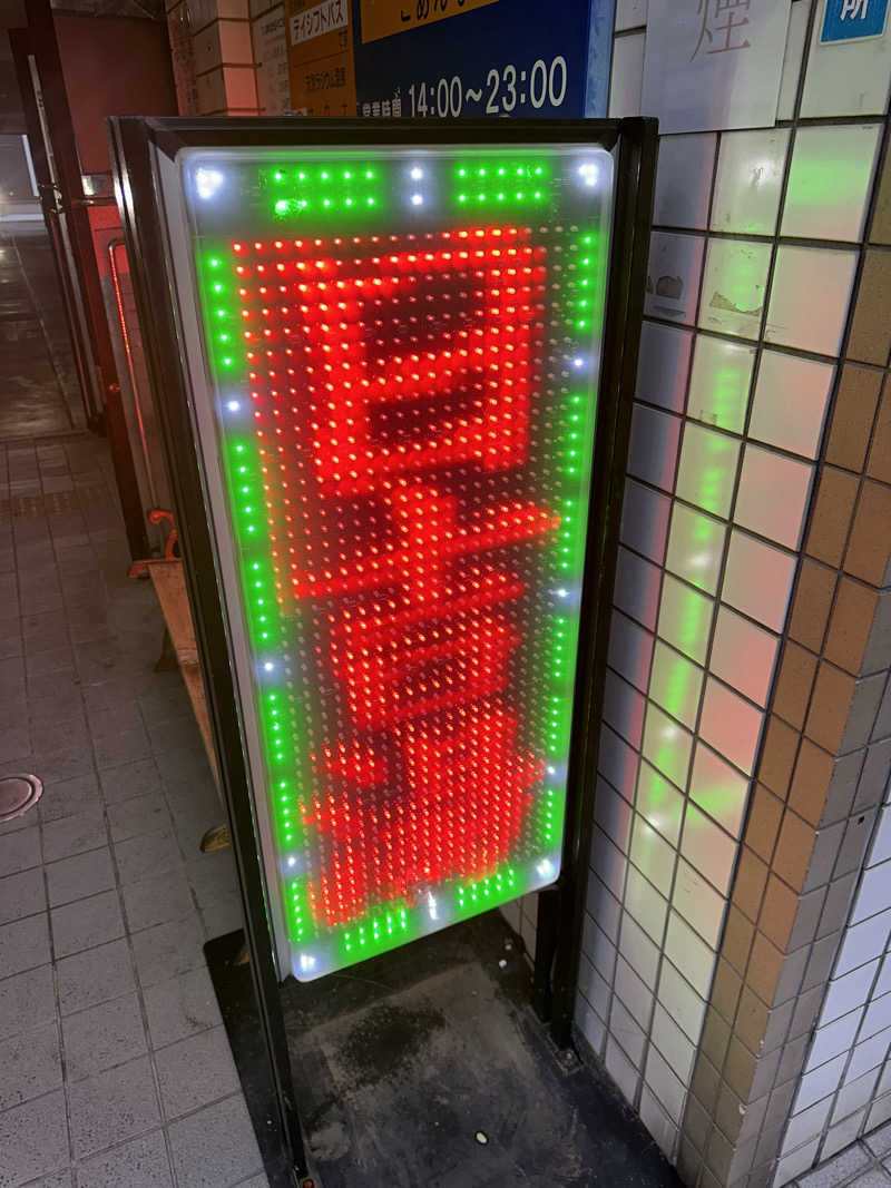 じゅにさんの日吉湯のサ活写真