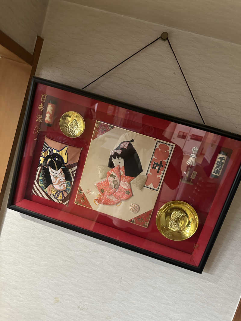 じゅにさんの日吉湯のサ活写真