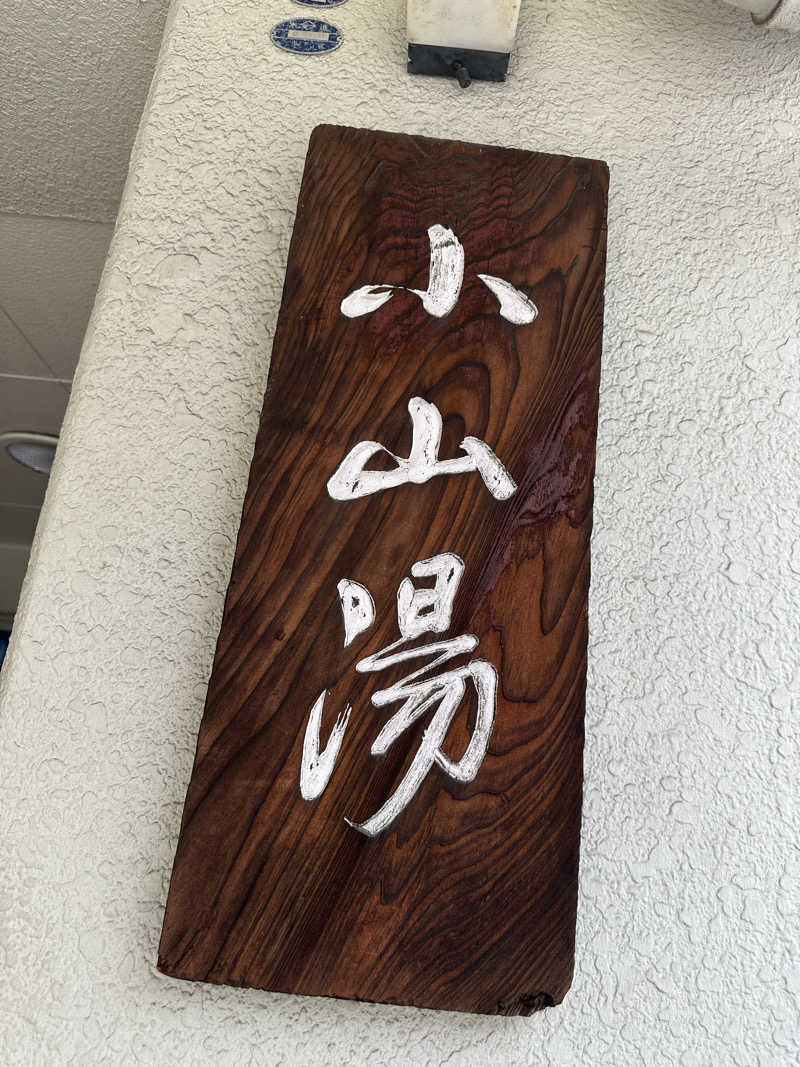 じゅにさんの小山湯のサ活写真