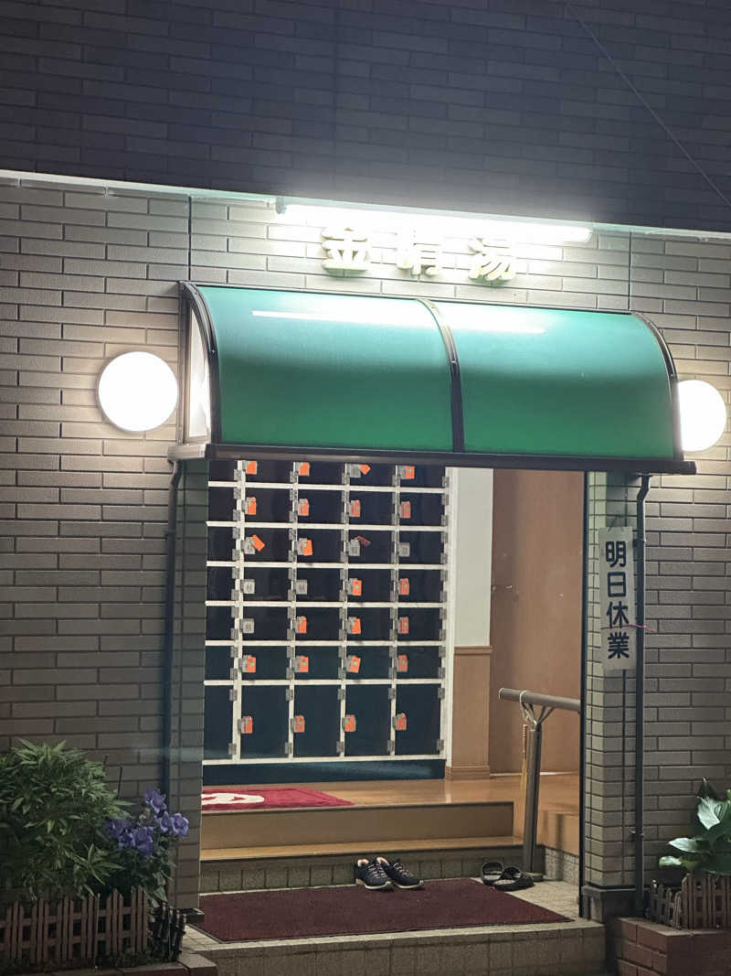 じゅにさんの金晴湯のサ活写真
