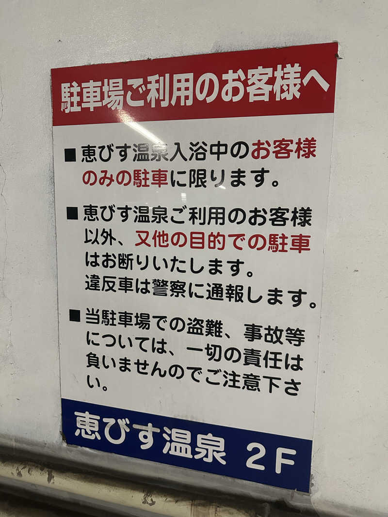 じゅにさんの恵びす温泉のサ活写真