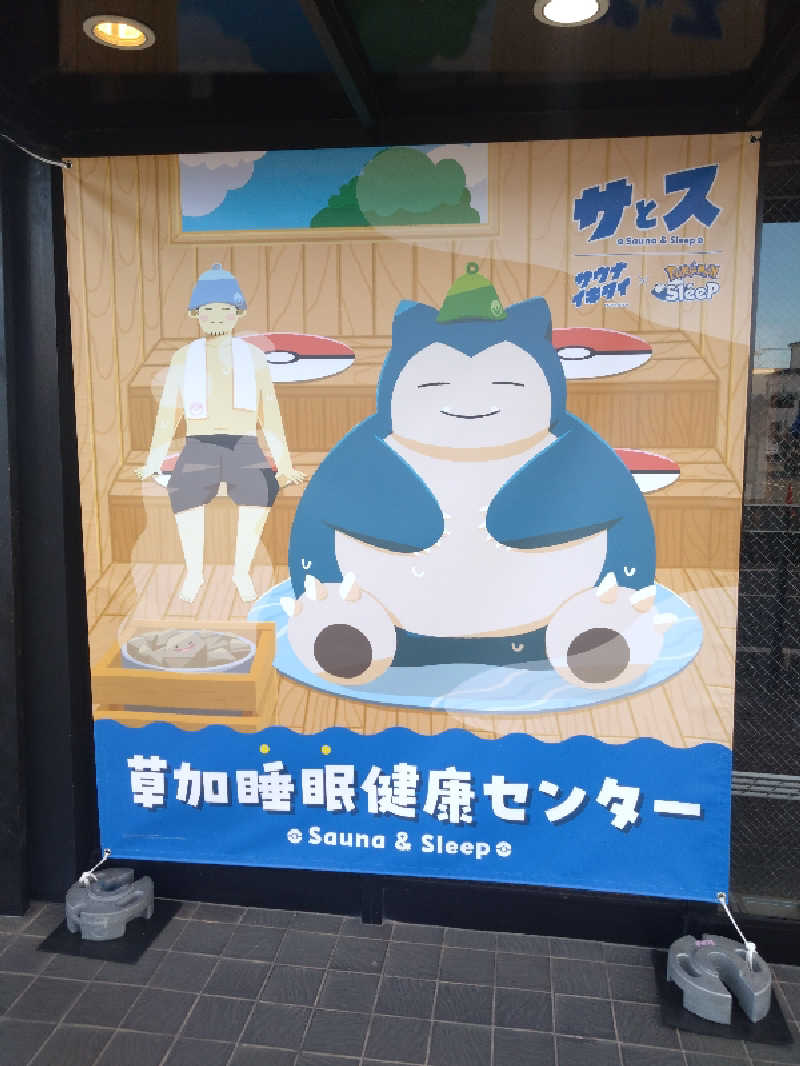 豆腐の角さんの湯乃泉 草加健康センターのサ活写真