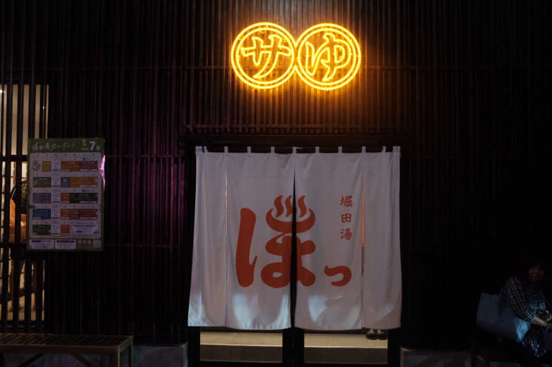 Towaさんの堀田湯のサ活写真