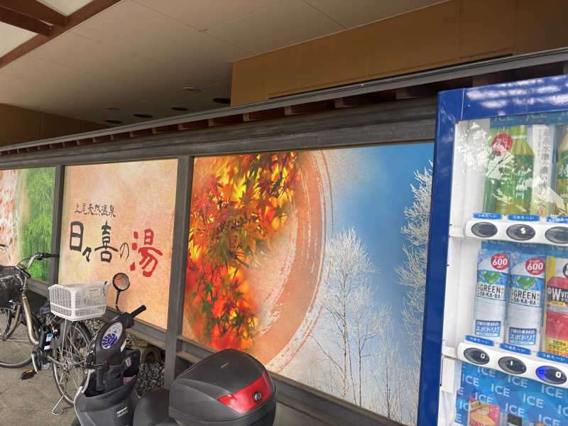 ゆうさんの上尾天然温泉 日々喜の湯のサ活写真