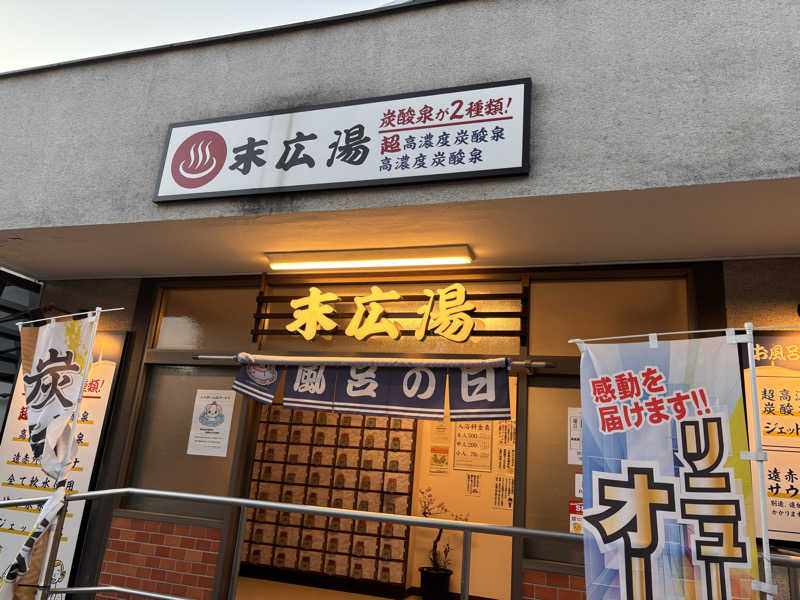 ゆうさんの末広湯のサ活写真
