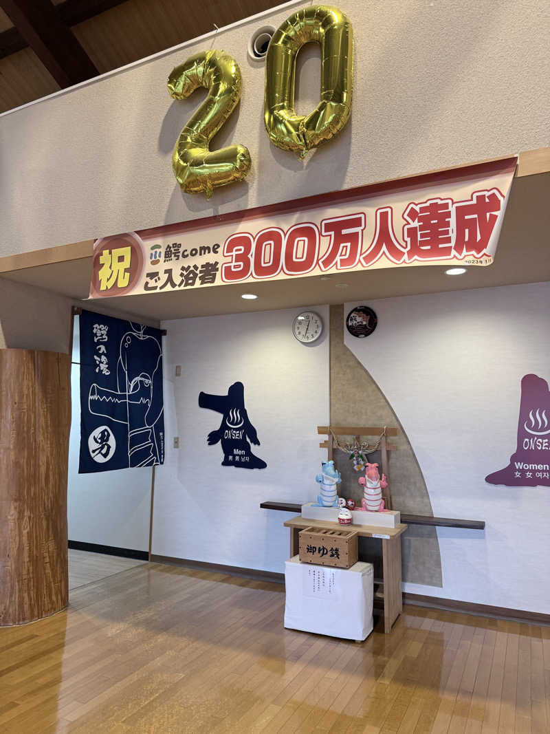 パターン青さんの大鰐町地域交流センター 鰐come(ワニカム)のサ活写真
