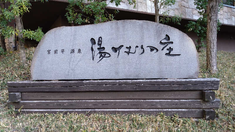 Maruさんの宮前平源泉 湯けむりの庄のサ活写真