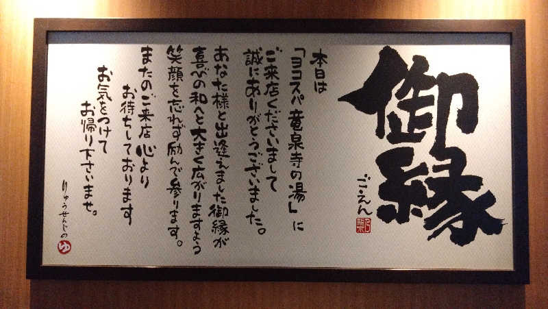 Maruさんの横濱スパヒルズ 竜泉寺の湯のサ活写真
