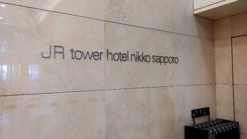 MaruさんのJRタワーホテル日航札幌 スカイリゾートスパプラウブランのサ活写真