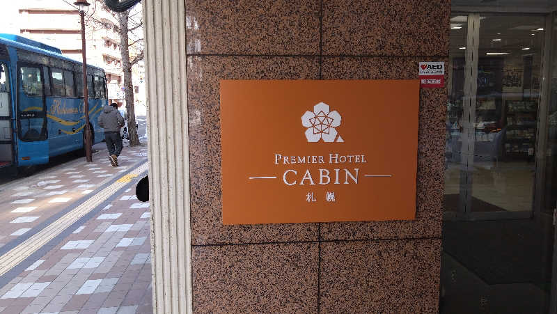 Maruさんのプレミアホテル-CABIN-札幌のサ活写真