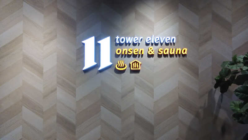 Maruさんのtower eleven onsen & sauna(エスコンフィールド)のサ活写真