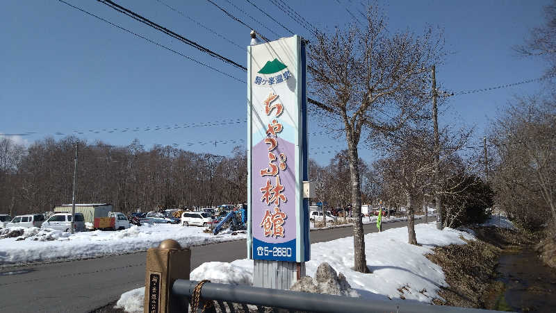 Maruさんの駒ヶ峯温泉 ちゃっぷ林館のサ活写真
