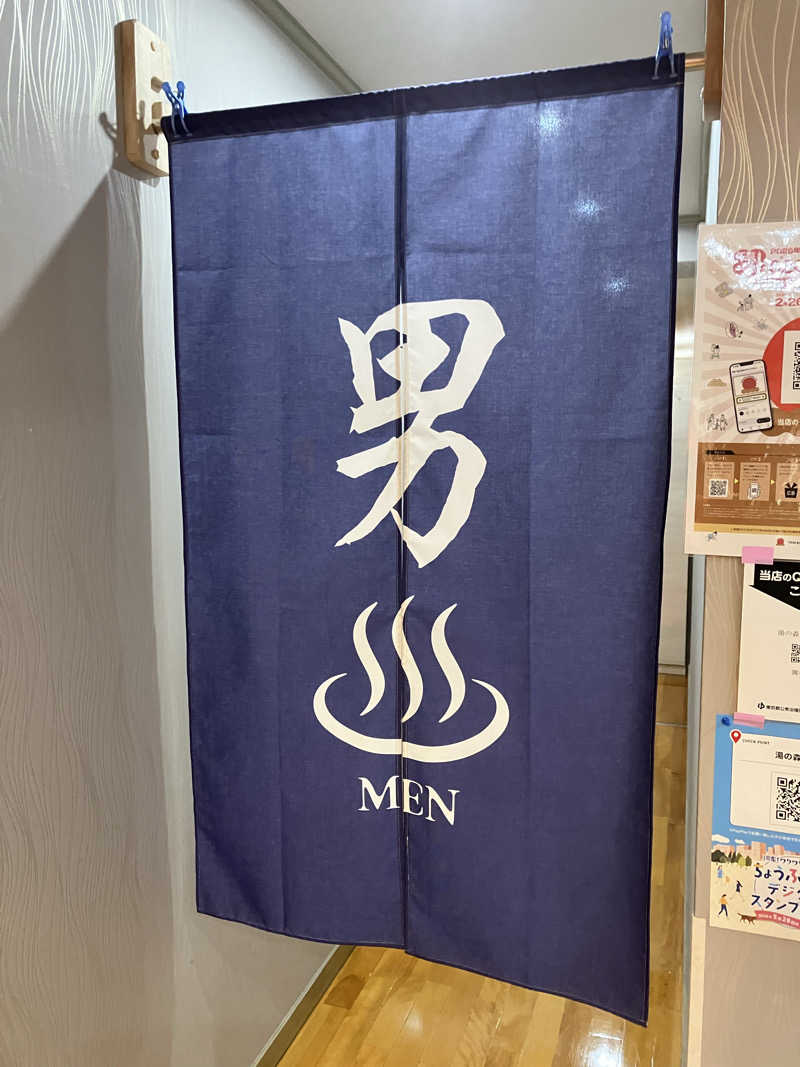FKさんの湯の森 深大湯のサ活写真
