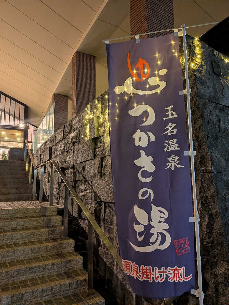 のすけさんの玉名温泉 つかさの湯のサ活写真