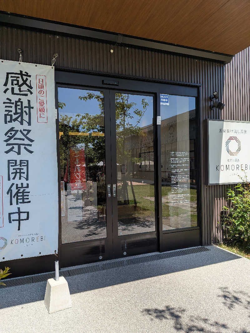 のすけさんの佐賀の湯処 KOMOREBIのサ活写真