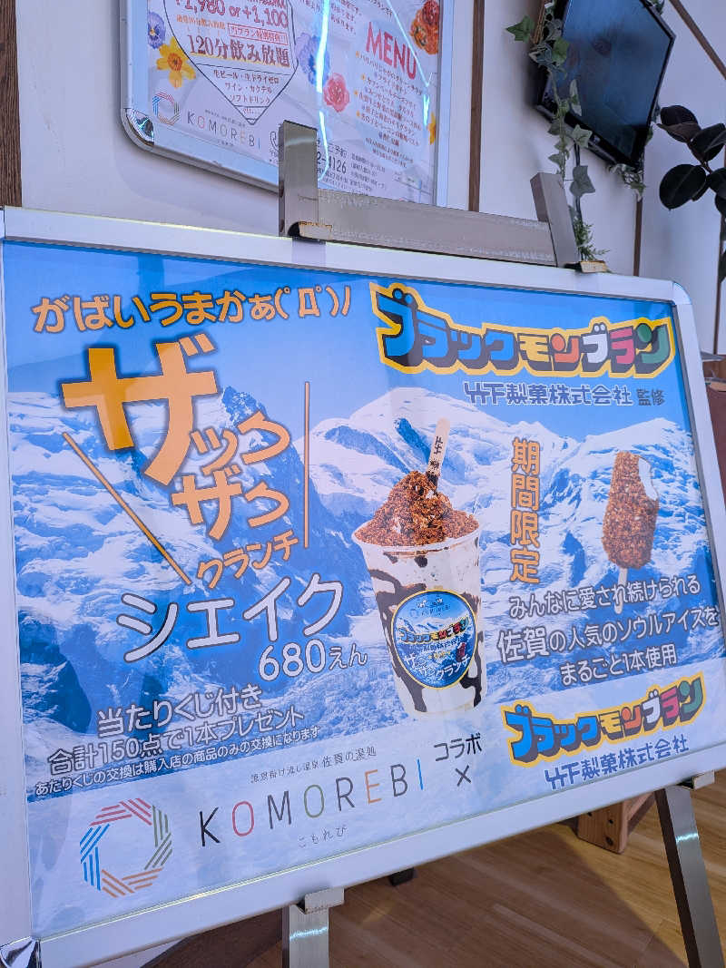 のすけさんの佐賀の湯処 KOMOREBIのサ活写真