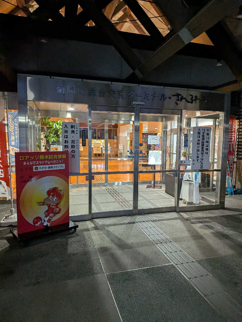 のすけさんの菊陽温泉・さんさんの湯(菊陽町総合交流ターミナルさんふれあ)のサ活写真