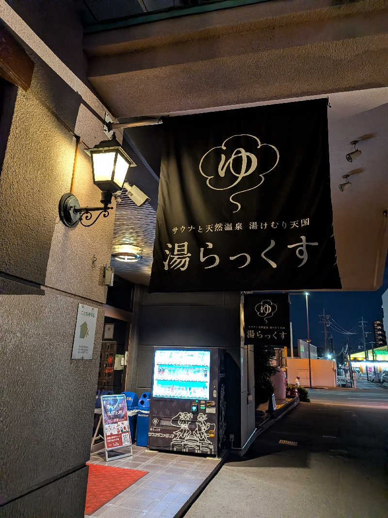 のすけさんのサウナと天然温泉 湯らっくすのサ活写真