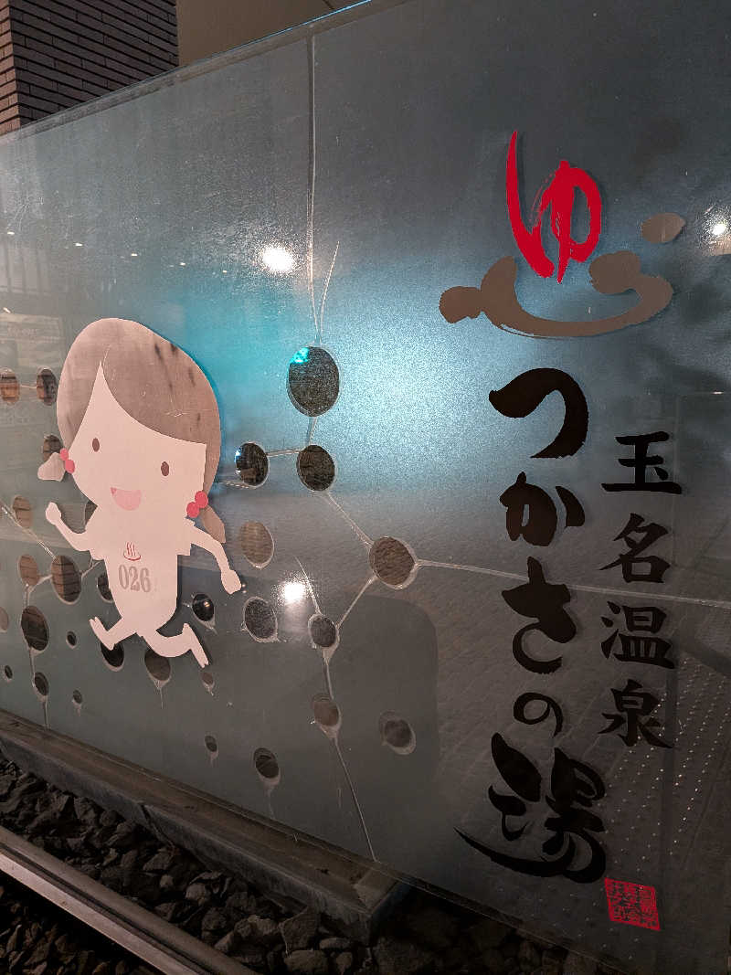 のすけさんの玉名温泉 つかさの湯のサ活写真