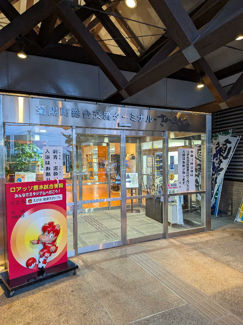 のすけさんの菊陽温泉・さんさんの湯(菊陽町総合交流ターミナルさんふれあ)のサ活写真