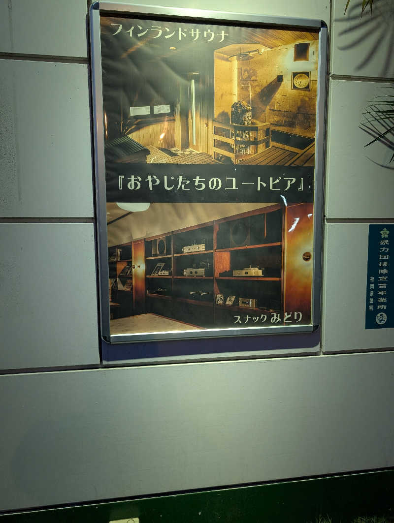 忍者組合さんのグリーンランド 中洲店のサ活写真