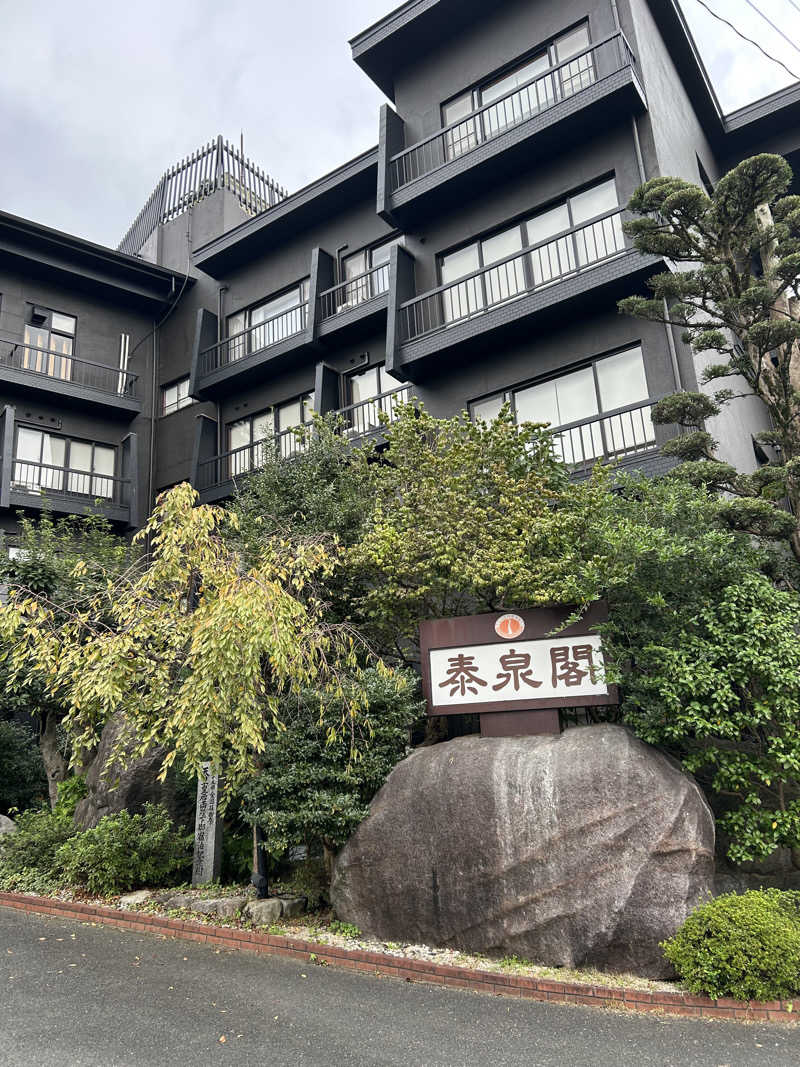 たかさんの原鶴温泉 泰泉閣のサ活写真