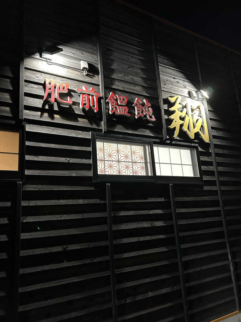 たかさんの佐賀の湯処 KOMOREBIのサ活写真