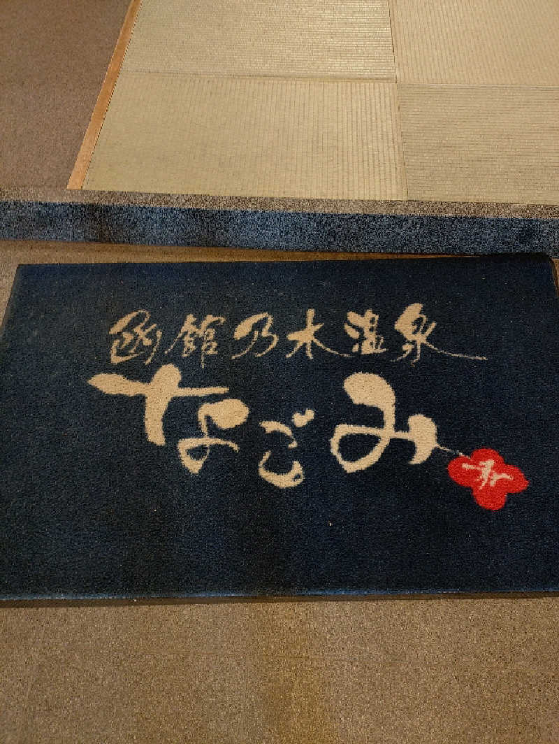 やまgeんさんの函館乃木温泉なごみのサ活写真