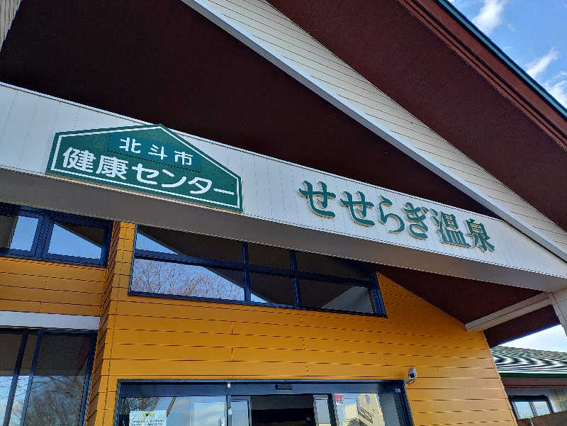 やまgeんさんの北斗市健康センターせせらぎ温泉のサ活写真