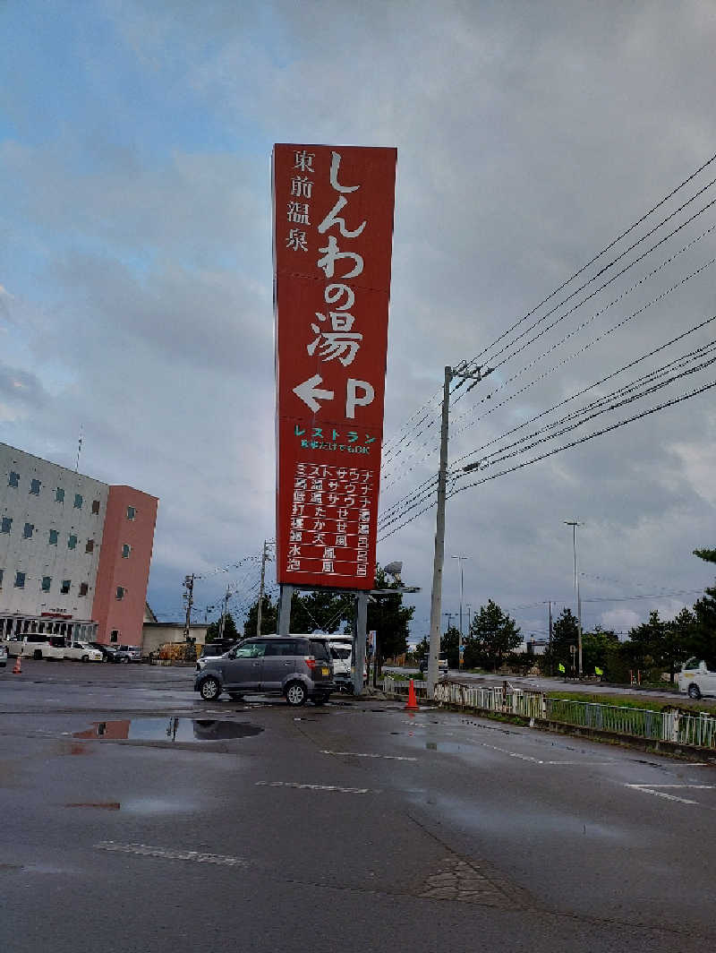 やまgeんさんの東前温泉 しんわの湯のサ活写真