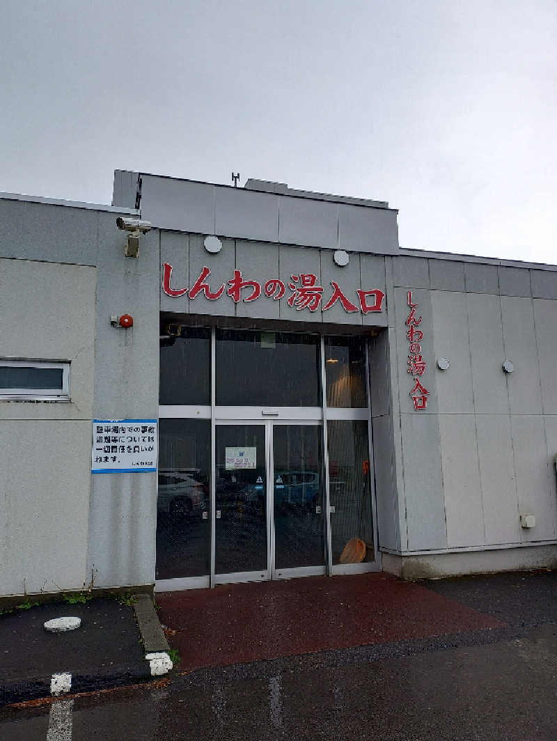 やまgeんさんの東前温泉 しんわの湯のサ活写真
