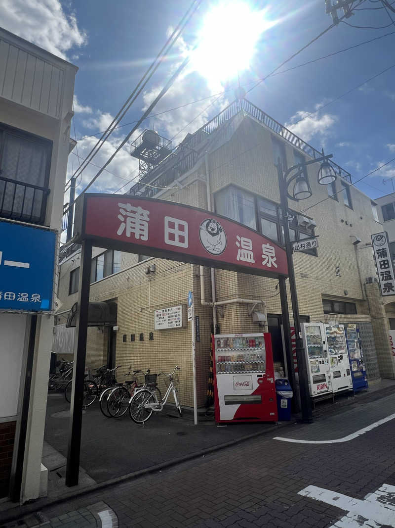 さとかずさんの蒲田温泉のサ活写真