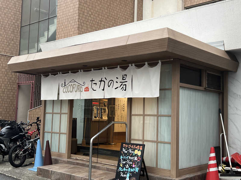 さとかずさんのCOCOFURO たかの湯のサ活写真
