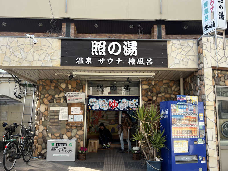 さとかずさんの照の湯のサ活写真