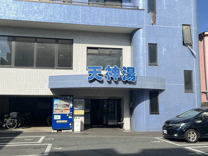 さとかずさんの天神湯のサ活写真