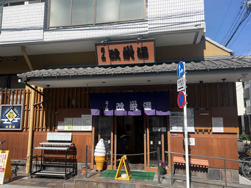 さとかずさんの三ノ輪 改栄湯のサ活写真