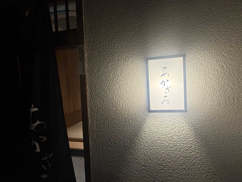 えびちんさんのあかざる神楽坂SAUNAのサ活写真