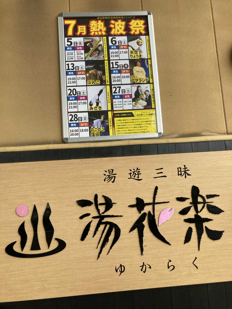 優しさライセンスさんのSAUNA&SPA 湯花楽秦野店のサ活写真