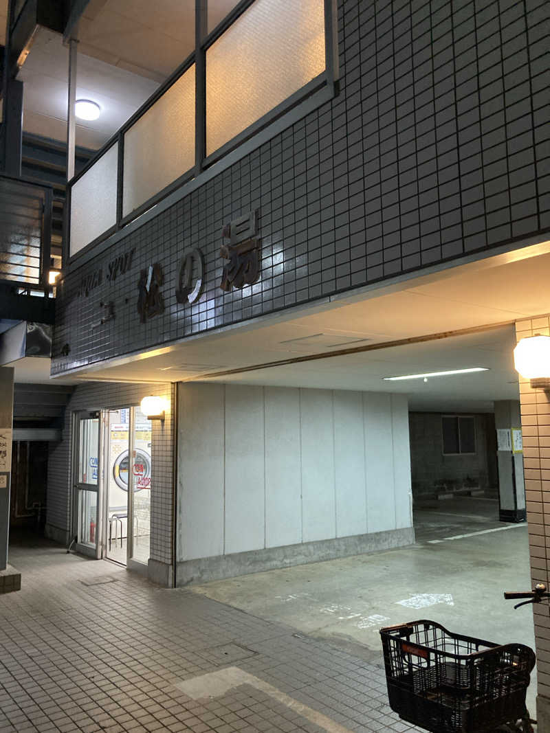 優しさライセンスさんのアクアスポット ニュー松の湯のサ活写真