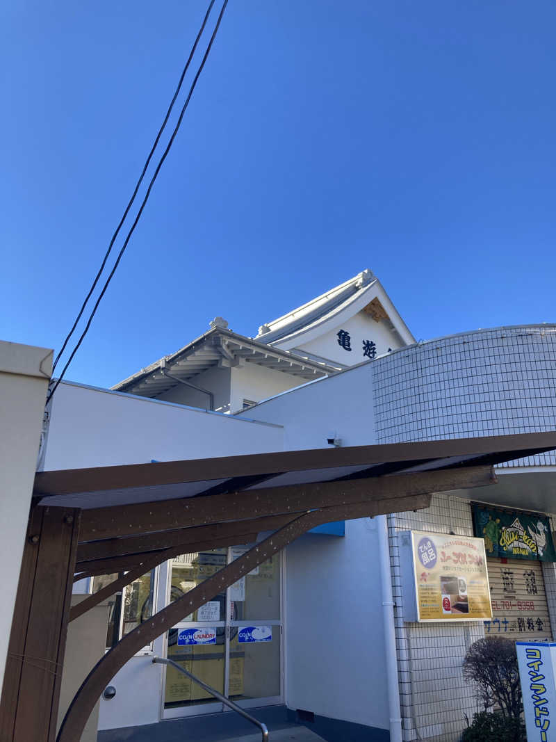 優しさライセンスさんの亀遊舘のサ活写真