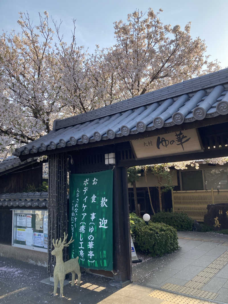 優しさライセンスさんの天然温泉 ゆの華 サンスパおおむら店のサ活写真